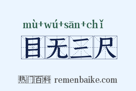 目无三尺是什么意思的图片